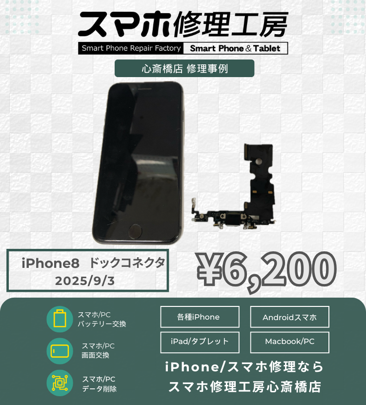 iPhone8 の充電不良で相談いただきました！ アイフォンの修理は「スマホ修理工房心斎橋店」にお任せください🪛